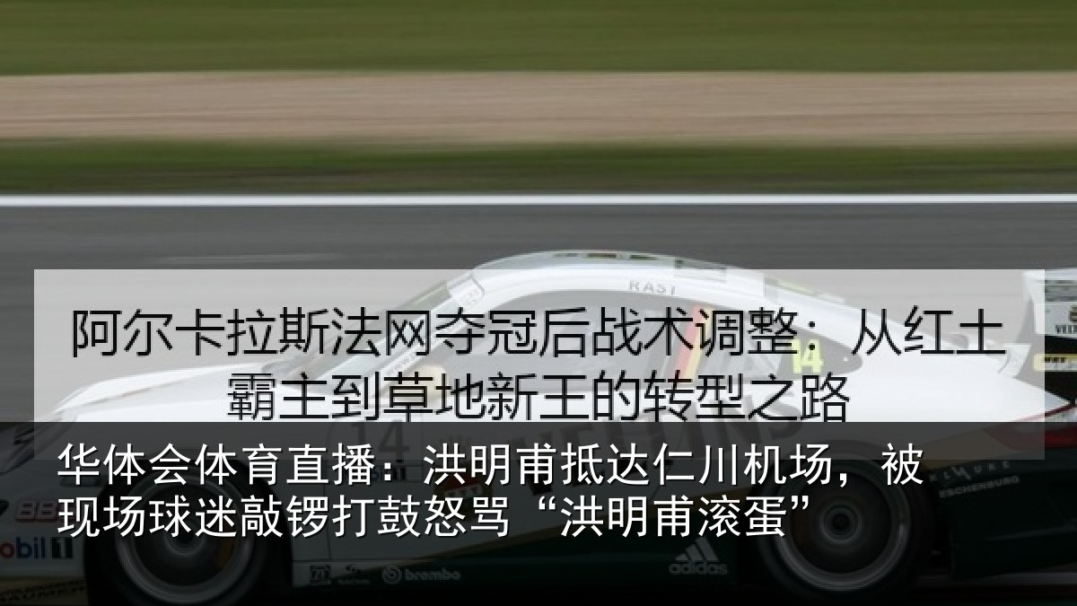 华体会体育直播:洪明甫抵达仁川机场,被现场球迷敲锣打鼓怒骂“洪明甫滚蛋”
