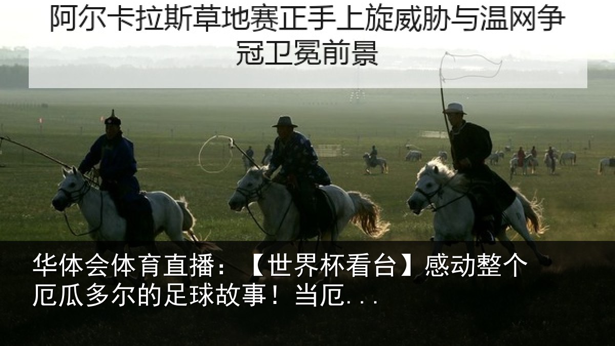 华体会体育直播：【世界相关情况瓜多相关情况...
