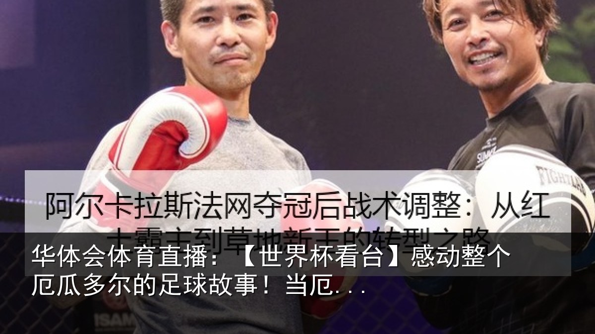 华体会体育直播：【世界相关情况瓜多相关情况...