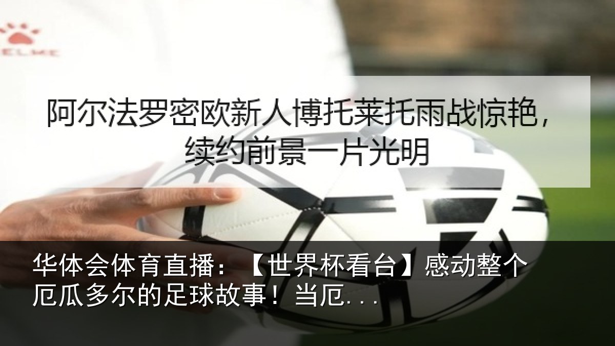 华体会体育直播:【世界杯看台】感动整个厄瓜多尔的足球故事!当厄...