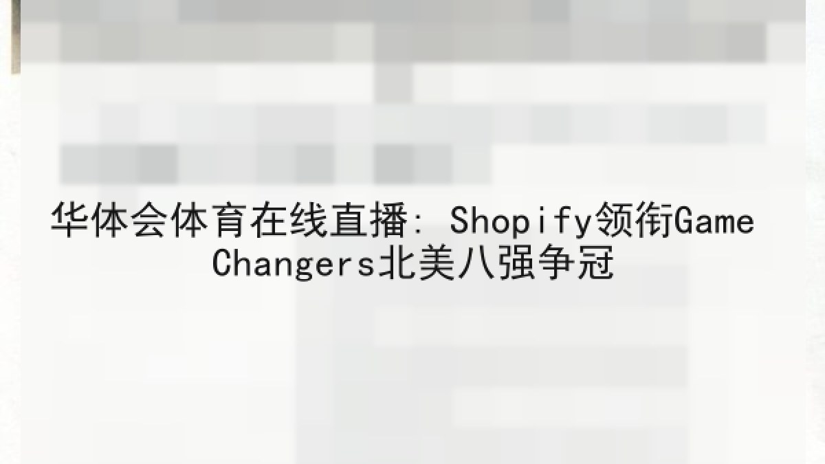 华体会体育在线直播: Shopify领衔Game Changers北美八强争冠 华体会体育在线直播: Shopify领衔Game Changers北美八强争冠
