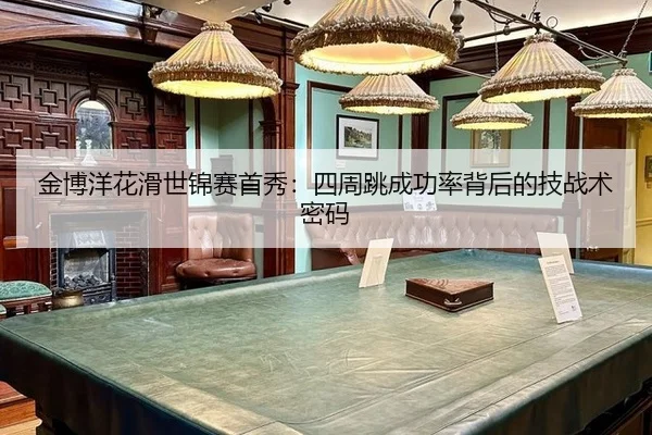 jin-bo-yang-hua-hua-shi-jin-sai-shou-xiu-si-zhou-tiao-cheng-gong-lv-bei-hou-de-ji-zhan-shu-mi-ma-2-450.jpg