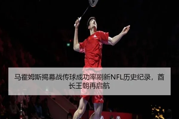 ma-huo-mu-si-jie-mu-zhan-chuan-qiu-cheng-gong-lv-shua-xin-li-shi-ji-lu-qiu-zhang-wang-chao-zai-qi-hang-2-124.jpg