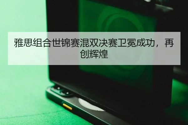 ya-si-zu-he-shi-jin-sai-hun-shuang-jue-sai-wei-mian-cheng-gong-zai-chuang-hui-huang-2-640.jpg