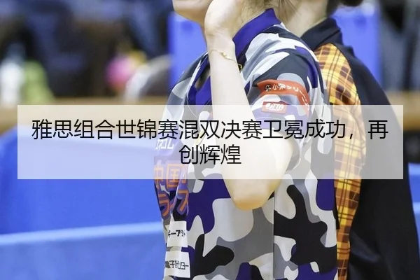 ya-si-zu-he-shi-jin-sai-hun-shuang-jue-sai-wei-mian-cheng-gong-zai-chuang-hui-huang-3-609.jpg
