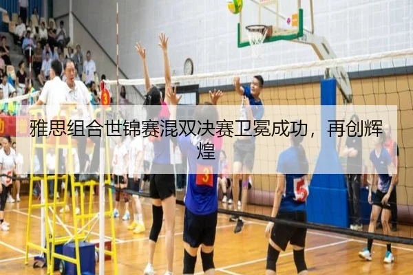 雅思组合世锦赛混双决赛卫冕成功，再创辉煌