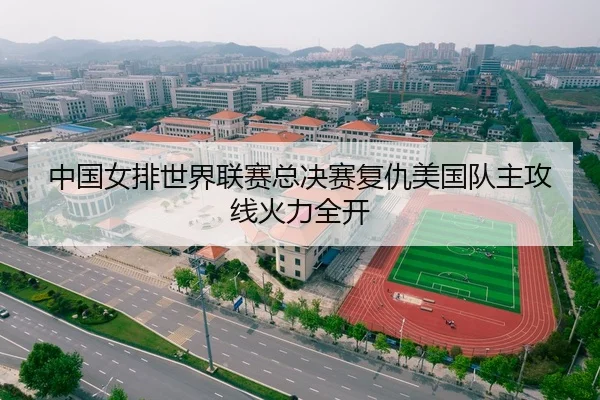 中国女排世界联赛总决赛复仇美国队主攻线火力全开