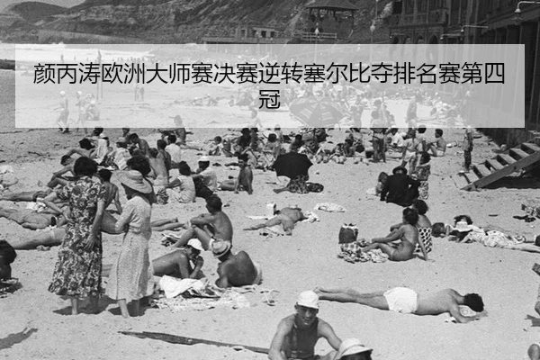 颜丙涛欧洲大师赛决赛逆转塞尔比夺排名赛第四冠