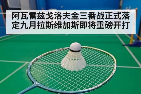 阿瓦雷兹戈洛夫金三番战正式落定九月拉斯维加斯即将重磅开打