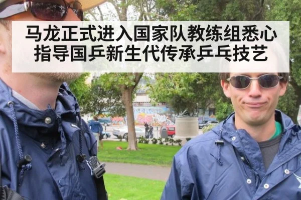 马龙正式进入国家队教练组悉心指导国乒新生代传承乒乓技艺