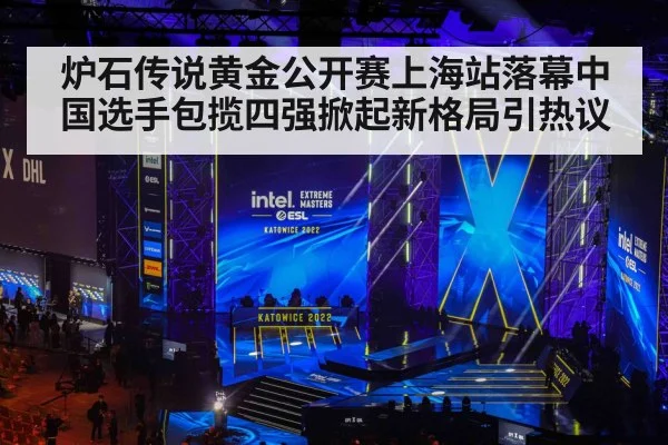 炉石传说黄金公开赛上海站落幕中国选手包揽四强掀起新格局引热议