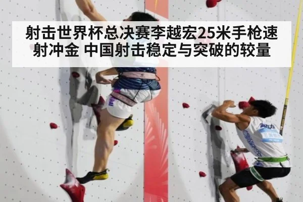 射击世界杯总决赛李越宏25米手枪速射冲金 中国射击稳定与突破的较量