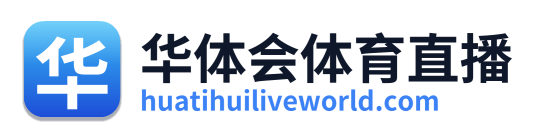 华体会体育直播