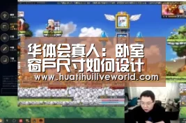 华体会真人:卧室窗户尺寸如何设计才对?(图1) 华体会竞猜