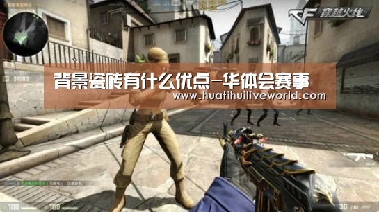 背景瓷砖有什么优点-华体会赛事(图1) 华体会真人