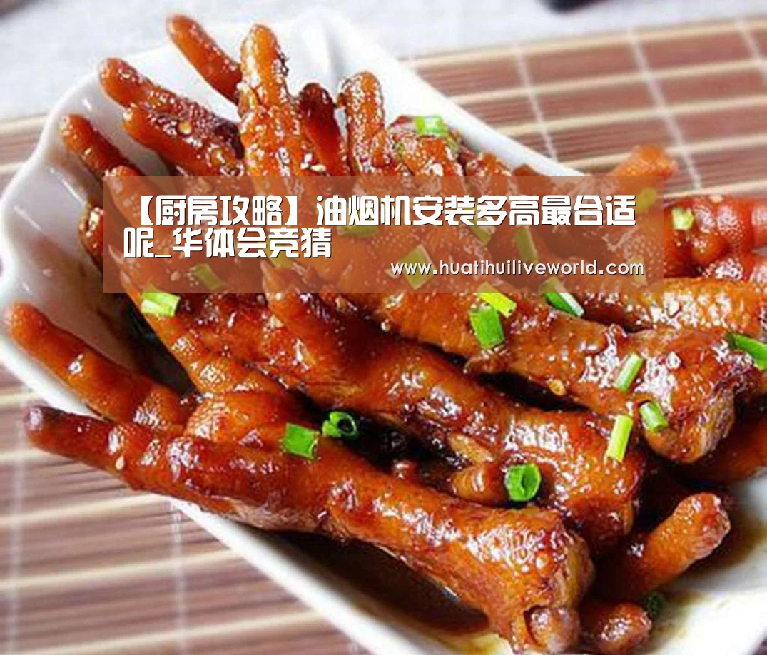 【厨房攻略】油烟机安装多高最合适呢_华体会竞猜(图1) 华体会赛事