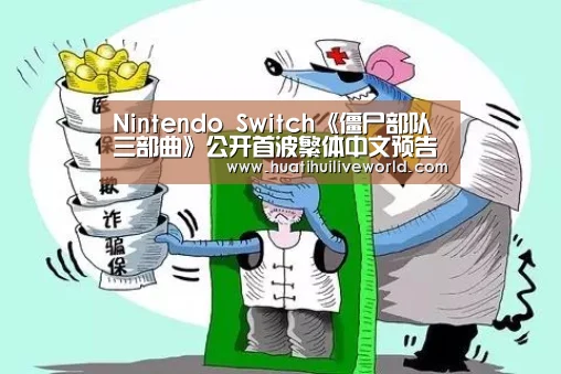 Nintendo Switch《僵尸部队三部曲》公开首波繁体中文预告-华体会真人(图1) 华体会赛事