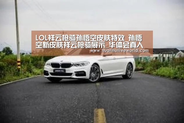 LOL祥云枪骑孙悟空皮肤特效 孙悟空新皮肤祥云枪骑展示_华体会真人(图2) 华体会赛事