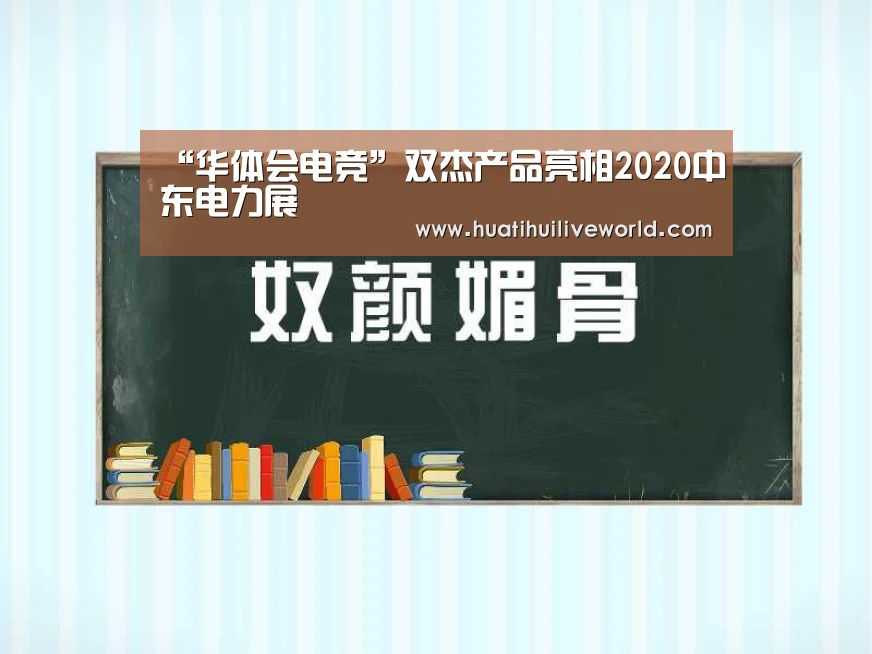 “华体会电竞”双杰产品亮相2020中东电力展(图1) 华体会真人