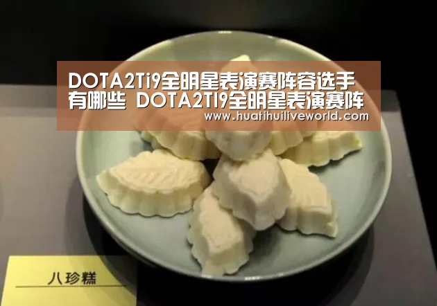 DOTA2Ti9全明星表演赛阵容选手有哪些 DOTA2TI9全明星表演赛阵容名单|华体会电竞(图1) 华体会真人