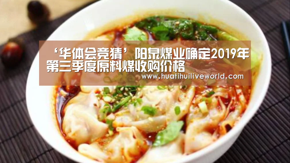 ‘华体会竞猜’阳泉煤业确定2019年第三季度原料煤收购价格(图1) 华体会真人