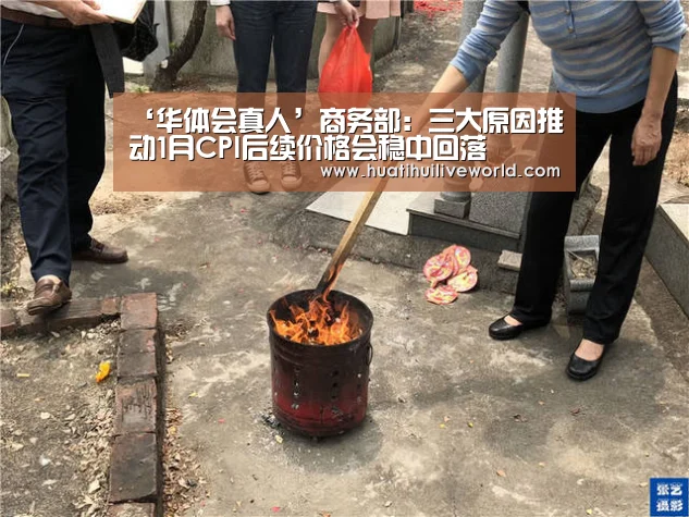 ‘华体会真人’商务部:三大原因推动1月CPI后续价格会稳中回落(图3) 华体会真人