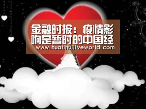 金融时报:疫情影响是暂时的中国经济将企稳向好‘华体会电竞’(图1) 华体会竞猜