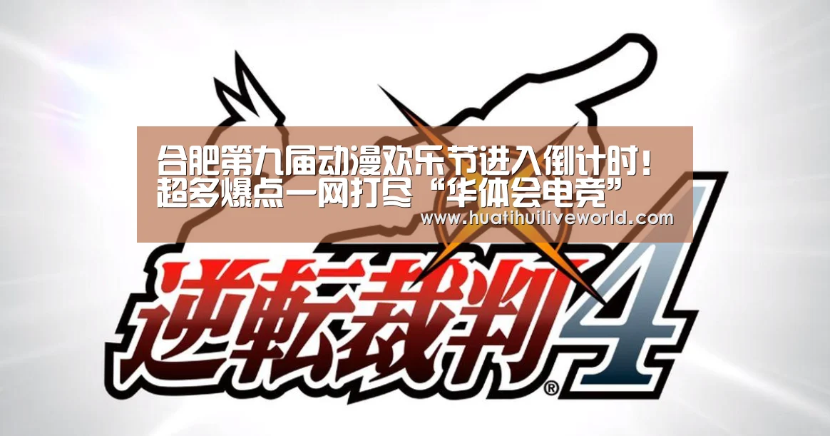 合肥第九届动漫欢乐节进入倒计时!超多爆点一网打尽“华体会电竞”(图2) 华体会竞猜
